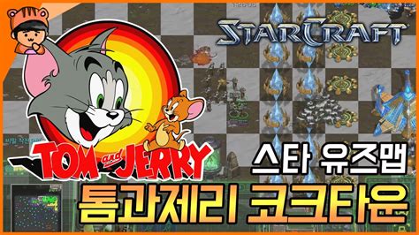 tmdpdk|스타크래프트 톰과제리 유즈맵 모음집 (2019.08.01) : 네이버 블로그.